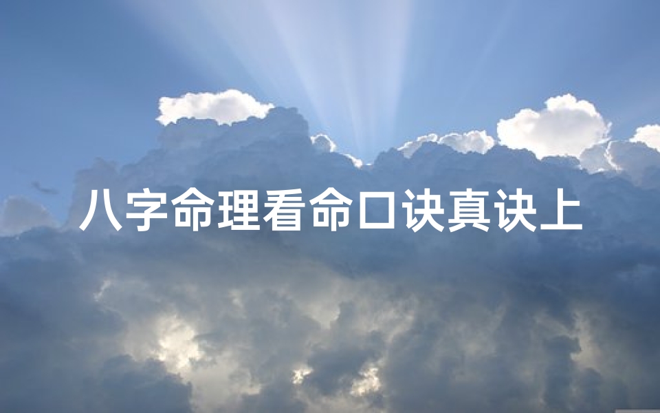 八字命理看命口诀真诀上(八字命理口诀秘诀)