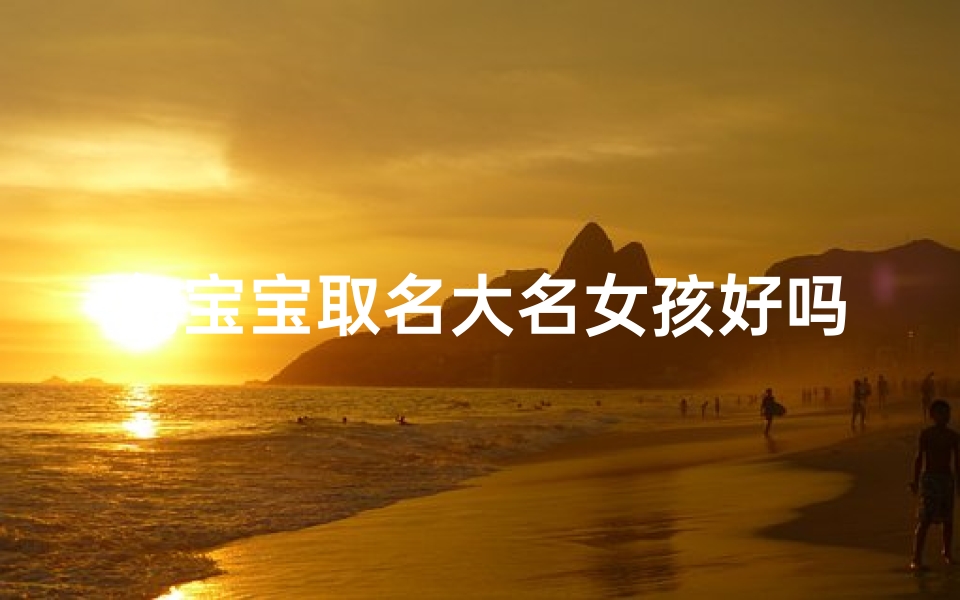 兔宝宝取名大名女孩好吗_兔宝宝女孩的乳名 洋气好听