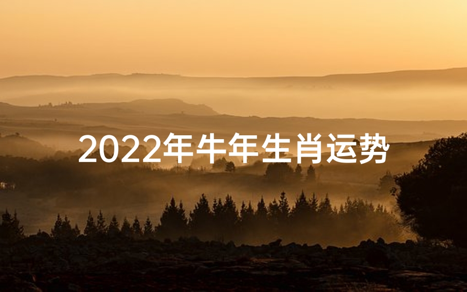 2022年牛年生肖运势