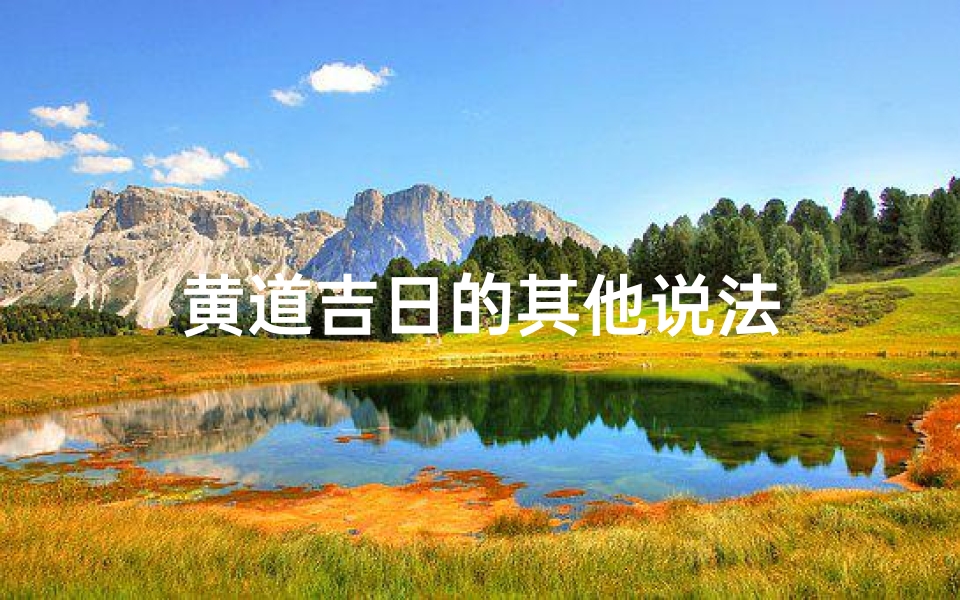 黄道吉日的其他说法