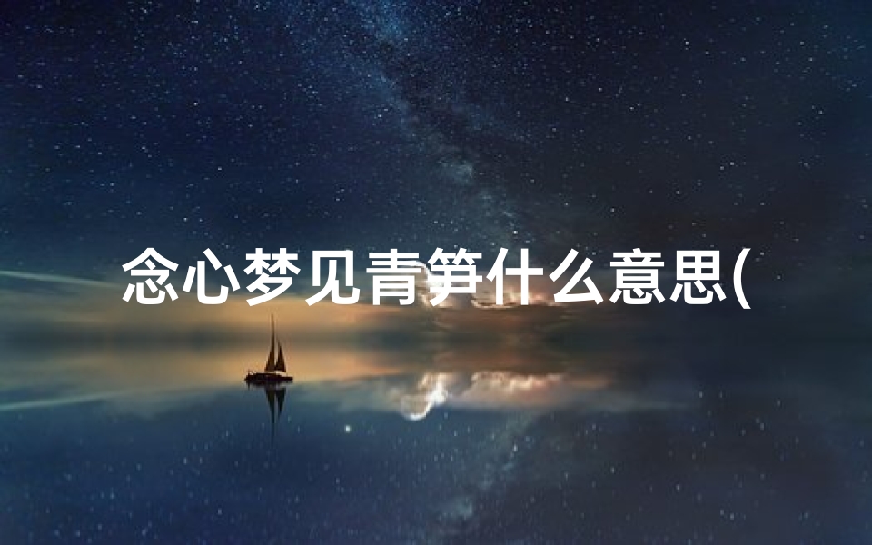 念心梦见青笋什么意思(念心梦见青笋什么意思啊)