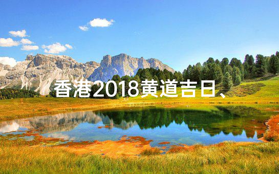 香港2018黄道吉日、香港黄道吉日2020
