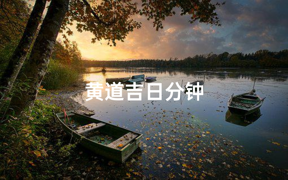 黄道吉日分钟