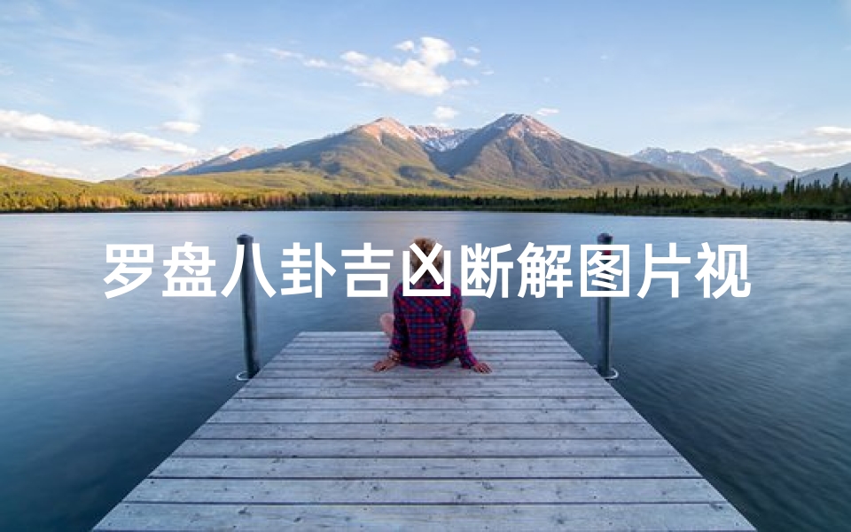 罗盘八卦吉凶断解图片视频_罗盘 八卦图