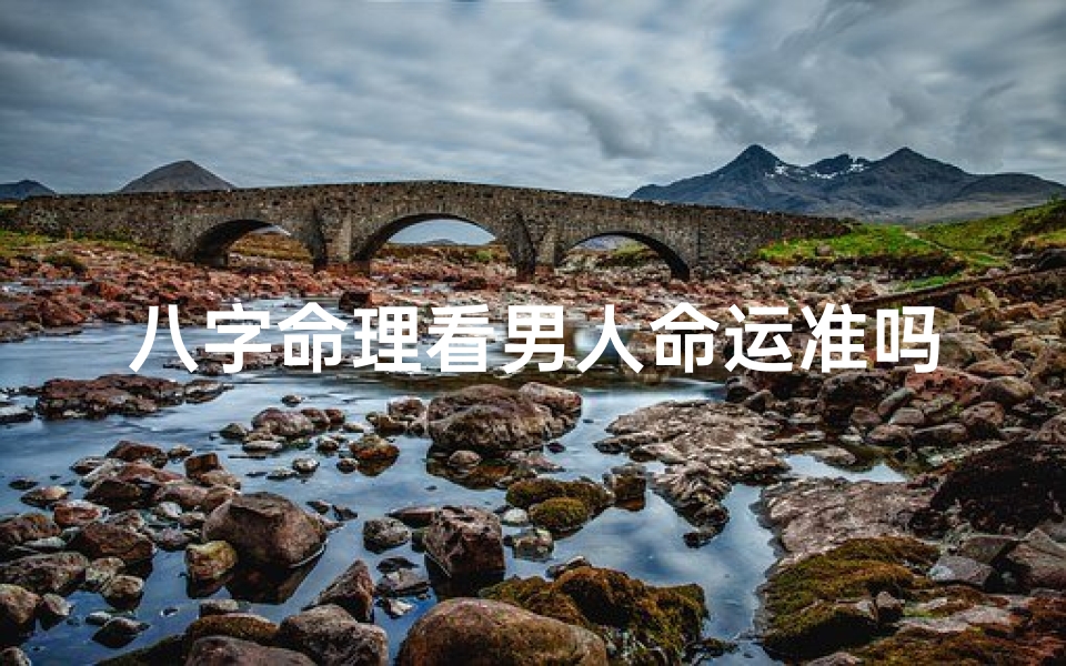 八字命理看男人命运准吗,男人八字算命