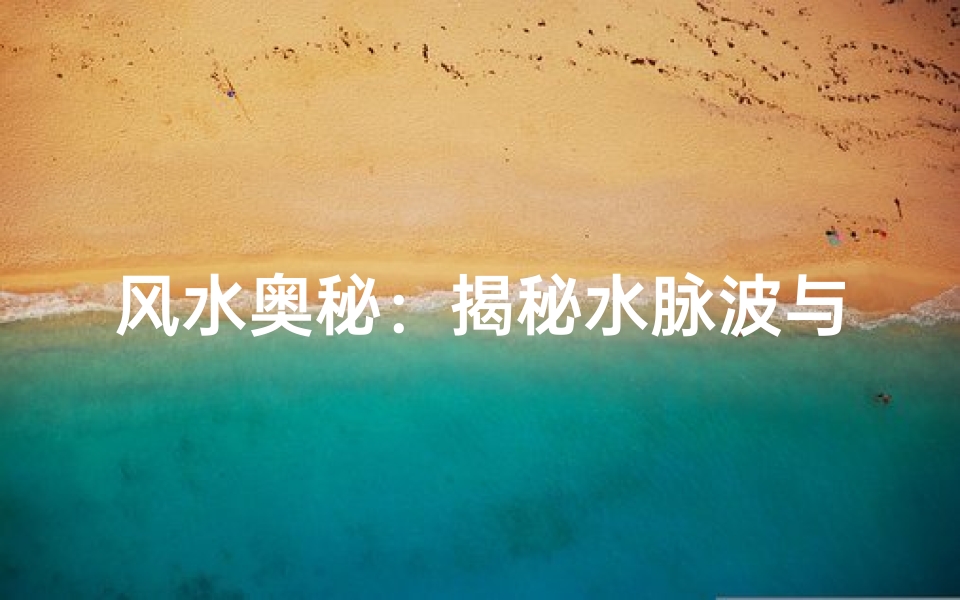 风水奥秘:揭秘水脉波与家居吉凶的关系
