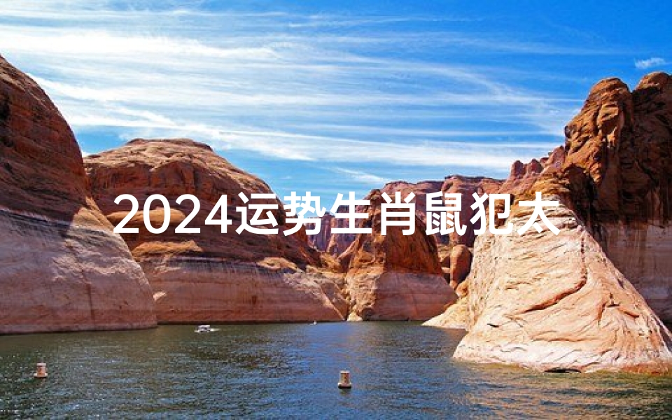 2024运势生肖鼠犯太岁吗—2024运势:生肖鼠犯太岁?运势解析揭晓