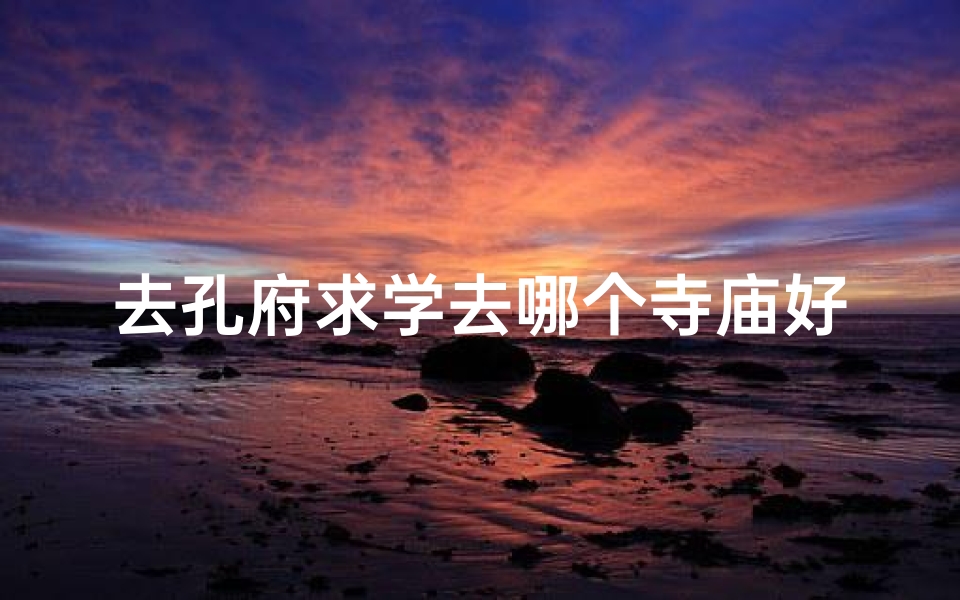 去孔府求学去哪个寺庙好