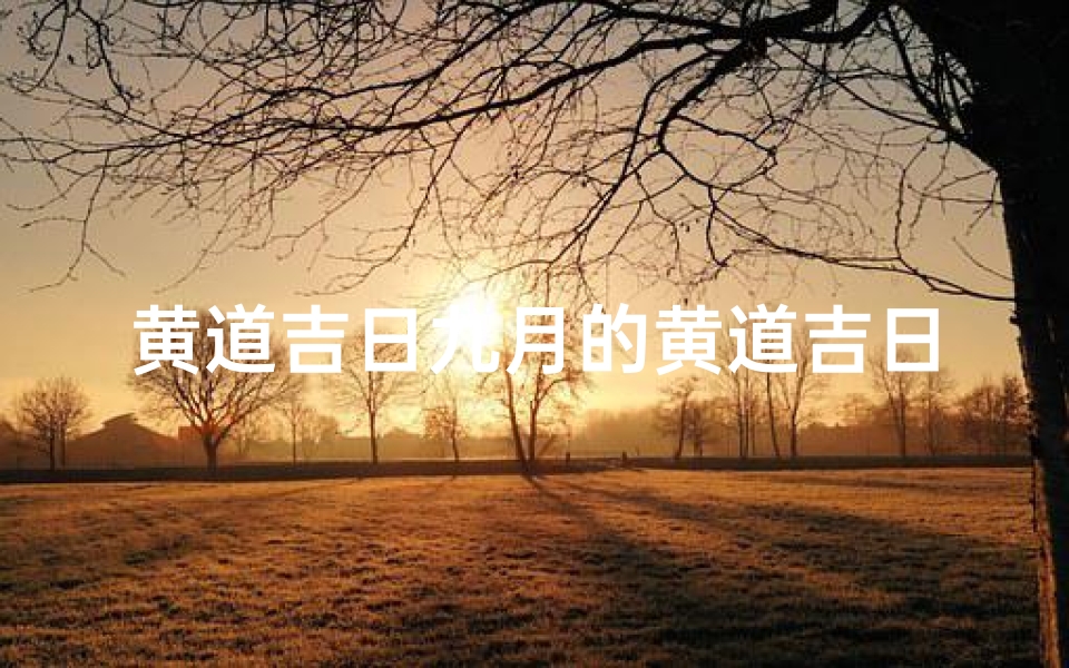 黄道吉日九月的黄道吉日