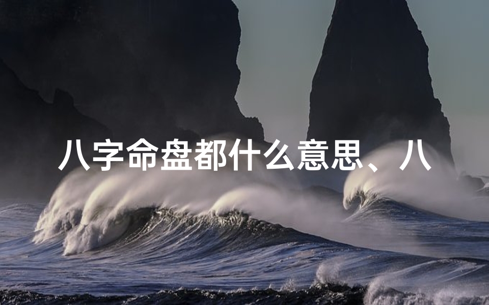 八字命盘都什么意思、八字命盘详批,八字命盘详解-优贝算卦网