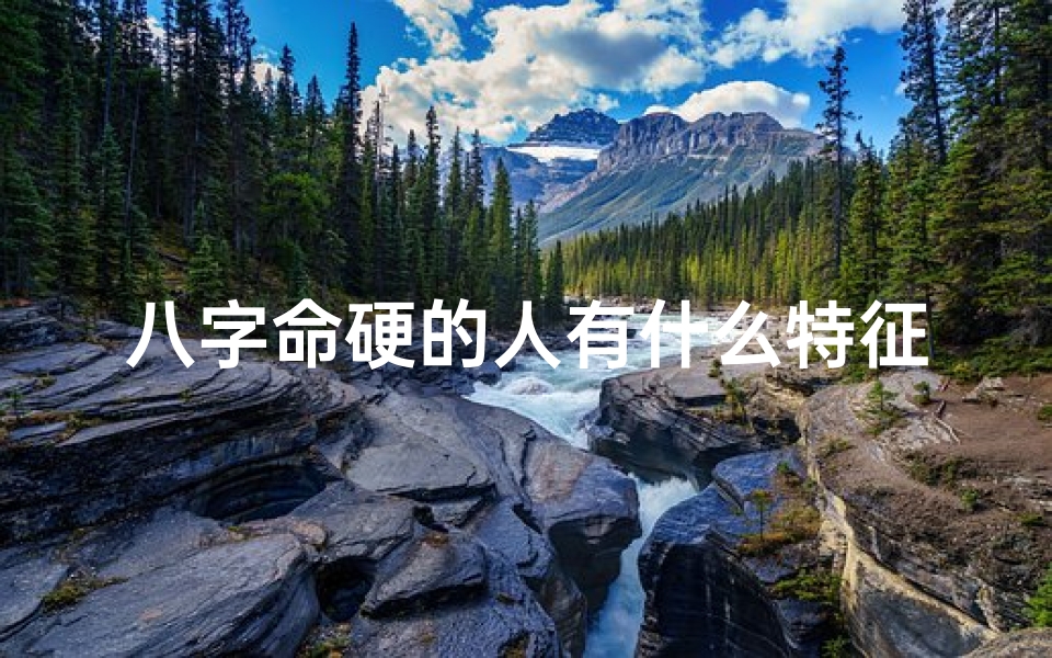 八字命硬的人有什么特征(《命硬之人,八字中常见?揭秘生辰八字之谜》)-优贝算卦网