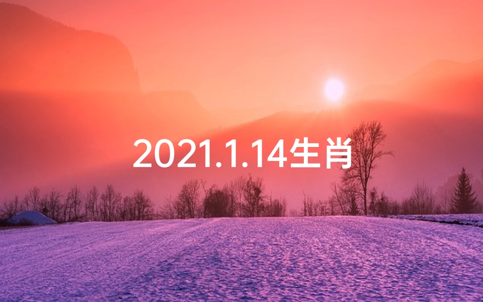 2021.1.14生肖运势_1月14日生肖狗运势:运势旺旺,好事连连
