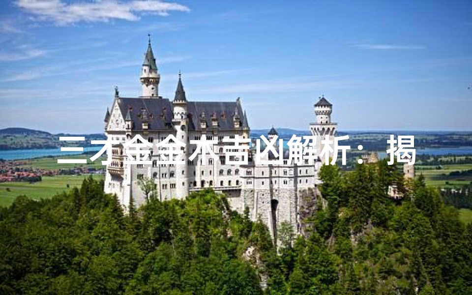 三才金金木吉凶解析:揭秘五行奥秘
