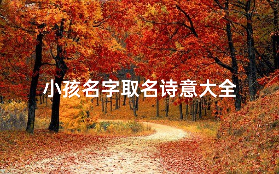 小孩名字取名诗意大全