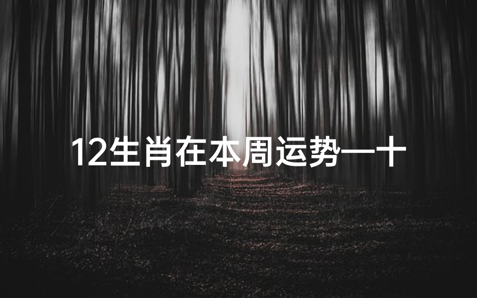 12生肖在本周运势—十二生肖本周运势如何