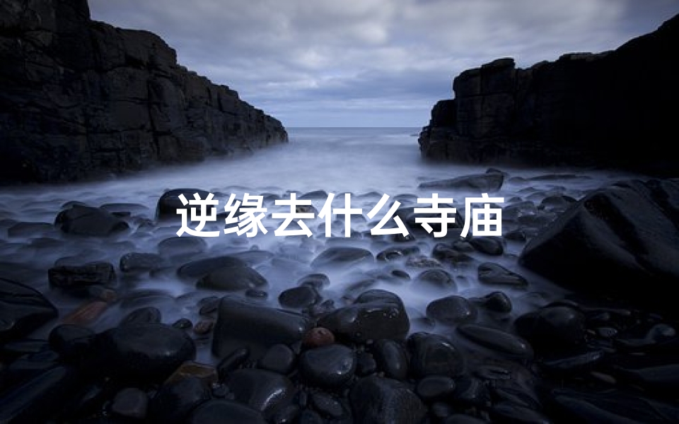 逆缘去什么寺庙