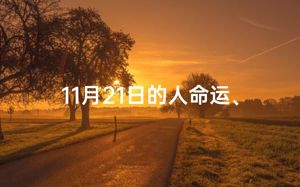 11月21日的人命运、11月21日生肖蛇运势:今日吉星高照,好运连连