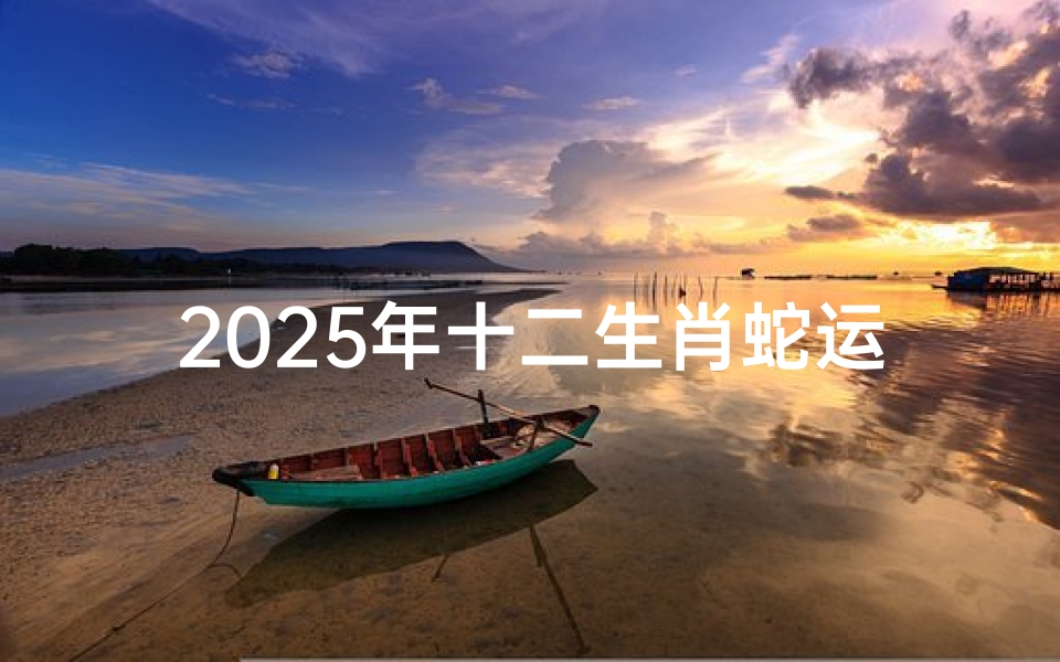 2025年十二生肖蛇运势详解书,《2025蛇年运势详析:蛇生肖运势指南》-优贝算卦网