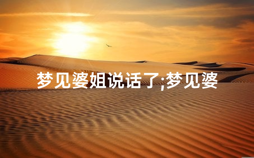 梦见婆姐说话了;梦见婆姐是什么意思