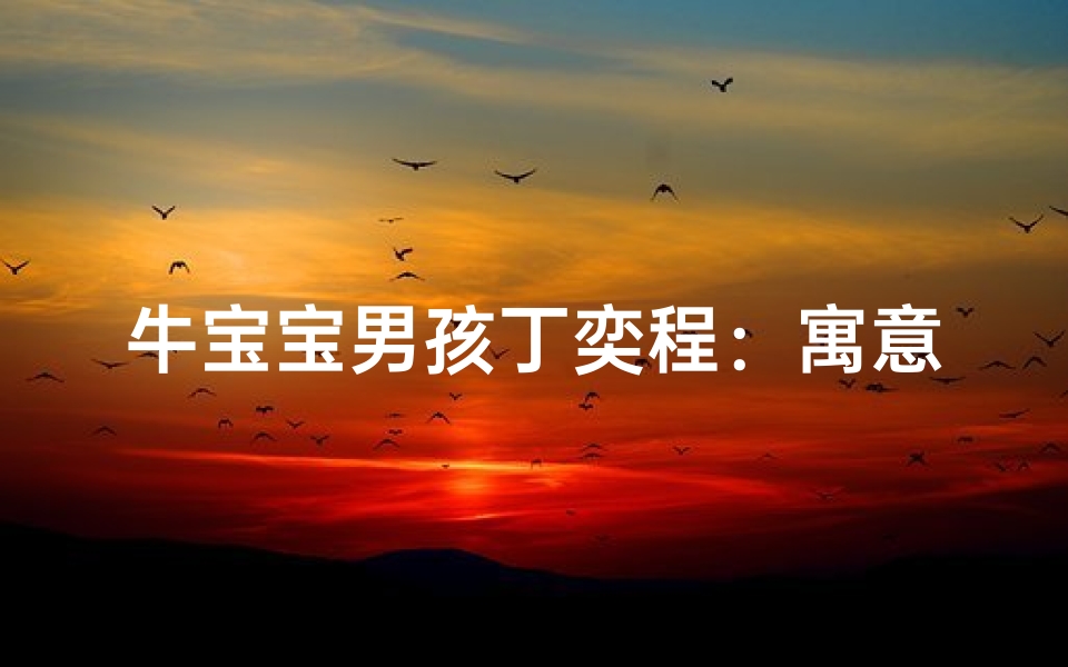牛宝宝男孩丁奕程:寓意非凡的成长之旅