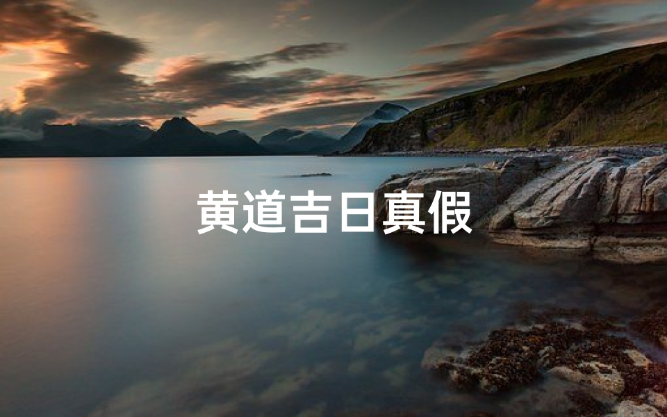 黄道吉日真假-优贝算卦网