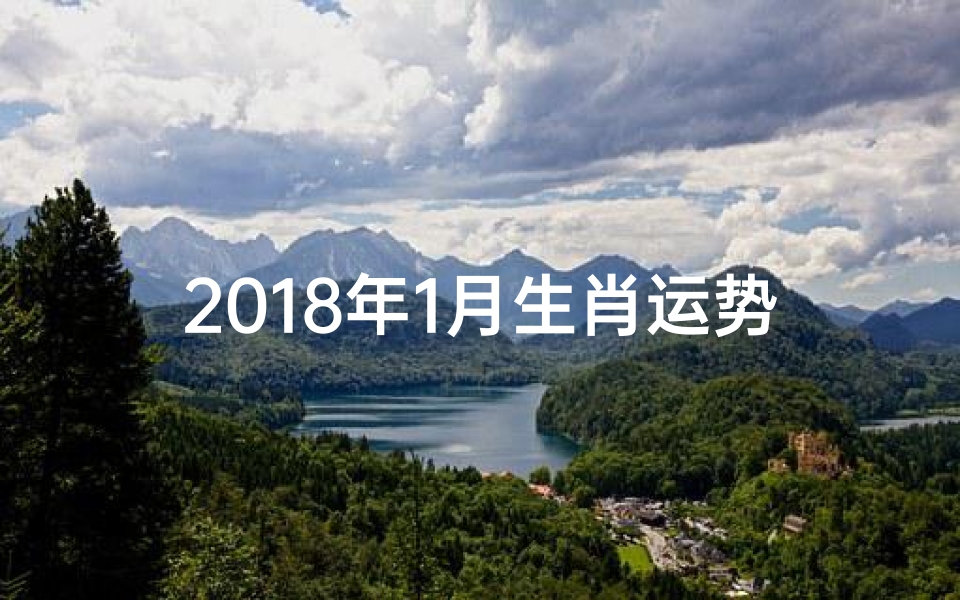 2018年1月生肖运势—2018年1月到底生肖是什么
