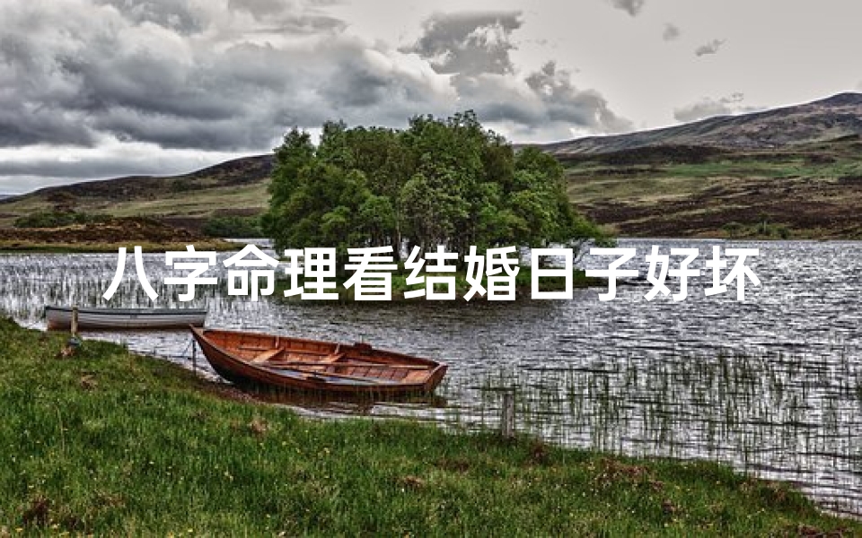 八字命理看结婚日子好坏,八字看结婚的时间