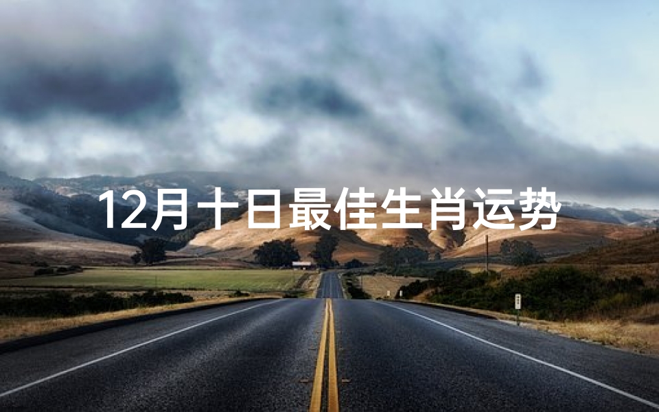 12月十日最佳生肖运势