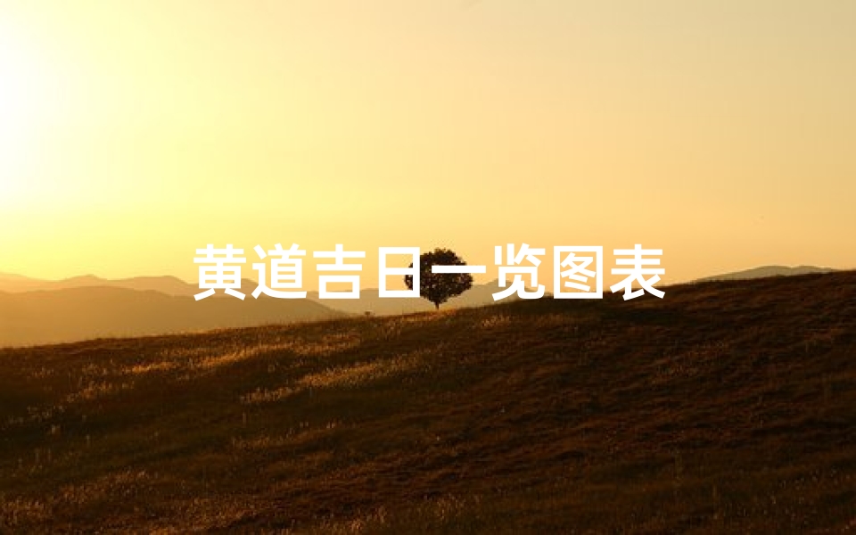 黄道吉日一览图表