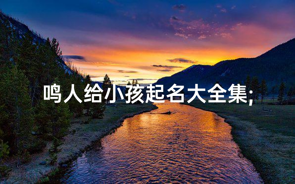 鸣人给小孩起名大全集;鸣人这个名字谁取的