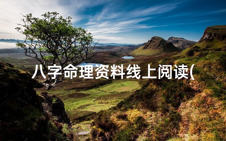 八字命理资料线上阅读(八字命理课程视频)