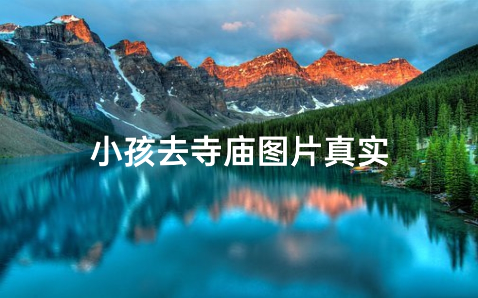 小孩去寺庙图片真实