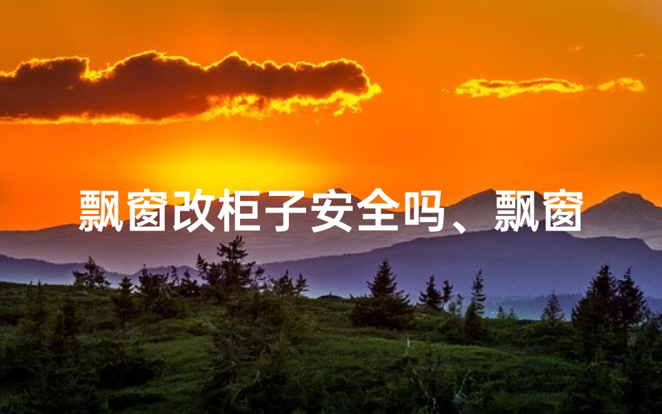 飘窗改柜子安全吗、飘窗改柜子,风水影响知多少?