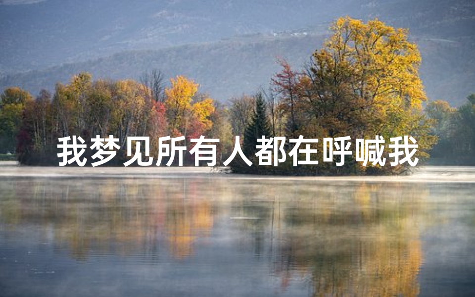 我梦见所有人都在呼喊我的名字-梦见人群中有人叫我名字