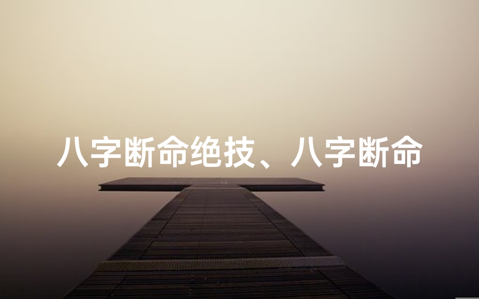 八字断命绝技、八字断命揭秘:女孩命运好坏之谜