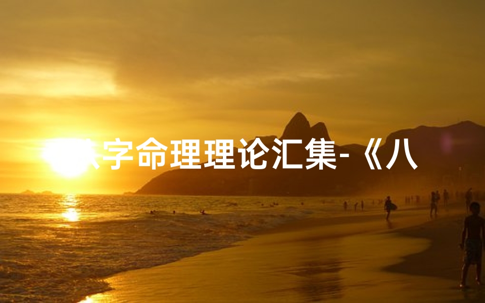 八字命理理论汇集-《八字命理揭秘:六十纳音精准断命术》