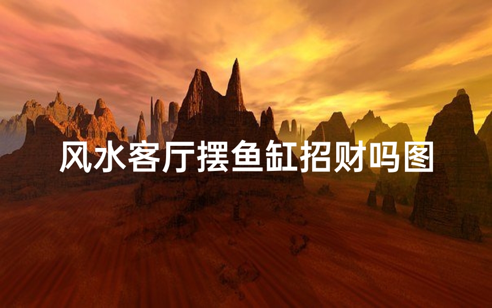 风水客厅摆鱼缸招财吗图片-风水客厅摆鱼缸,如何招财旺运?-优贝算卦网