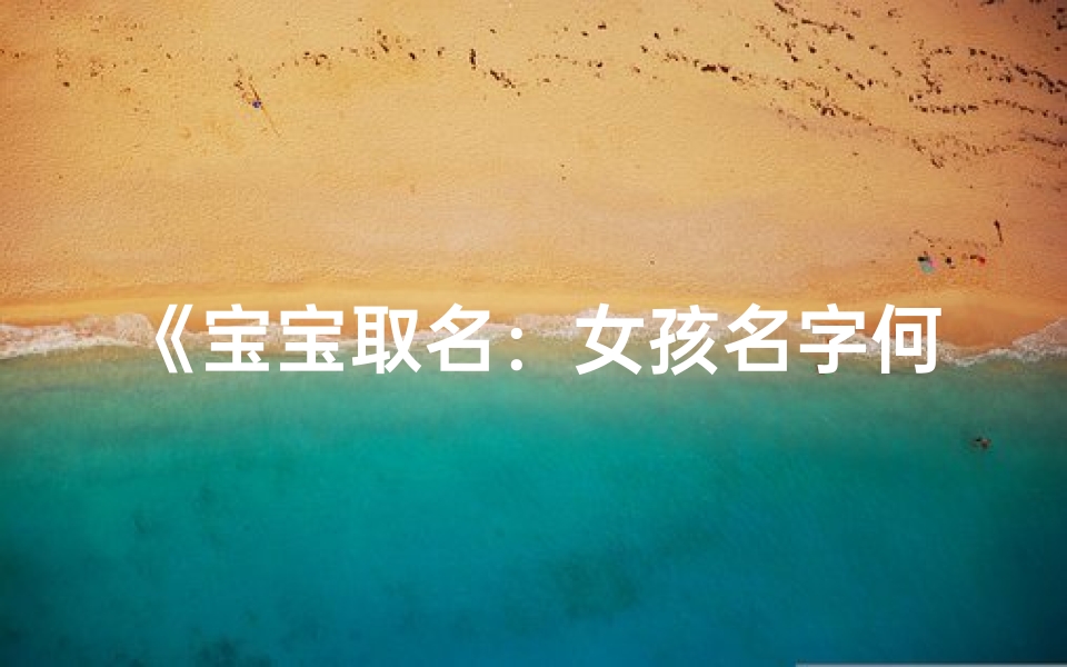 《宝宝取名:女孩名字何处寻佳音》
