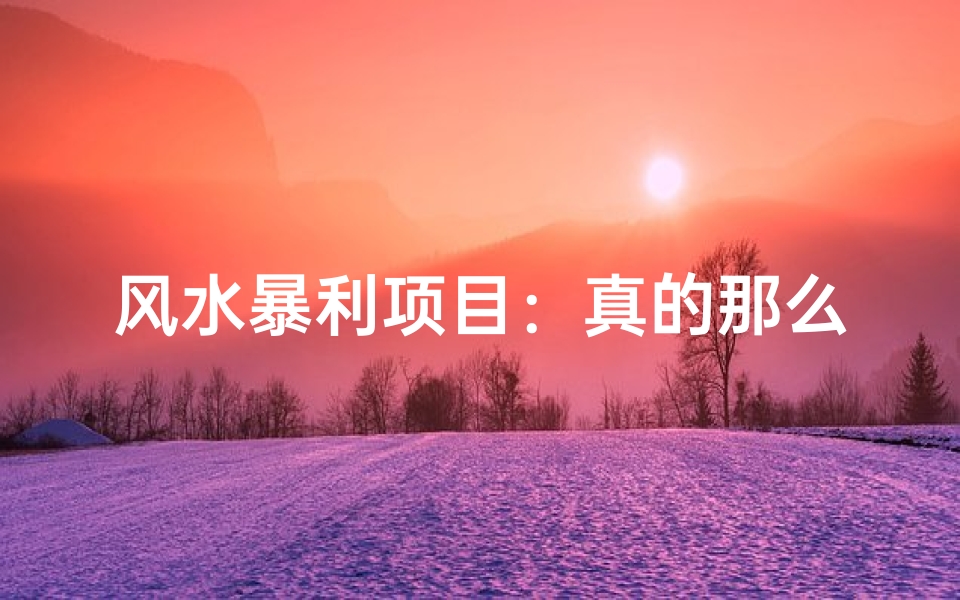 风水暴利项目:真的那么好做吗?
