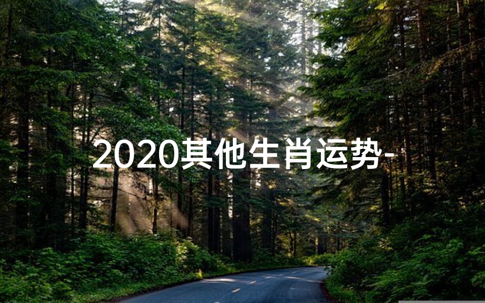 2020其他生肖运势-2020生肖运势十一月