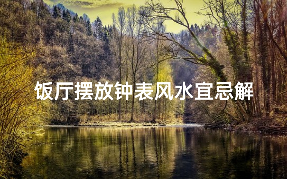 饭厅摆放钟表风水宜忌解析