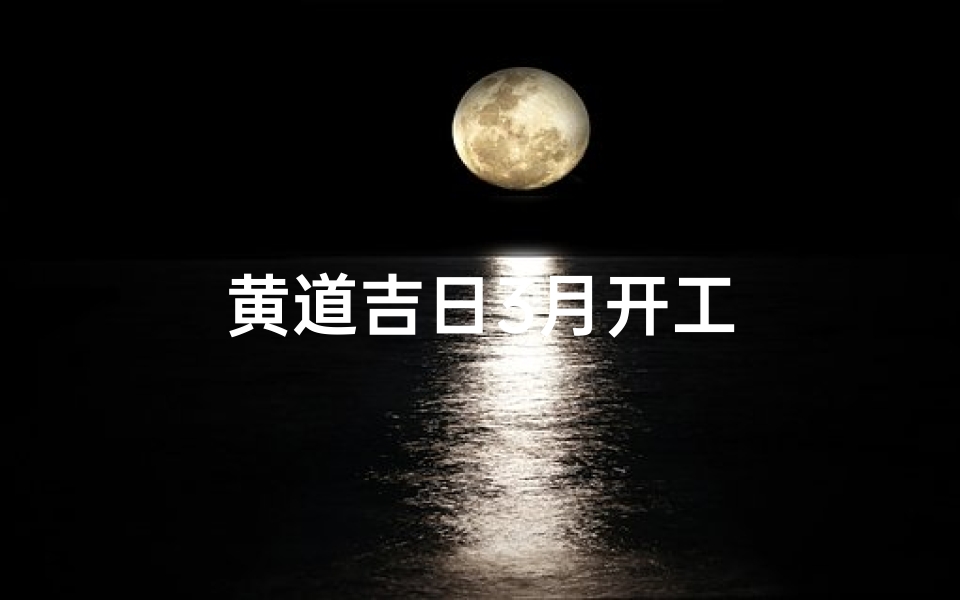 黄道吉日3月开工