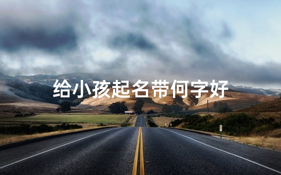 给小孩起名带何字好-优贝算卦网