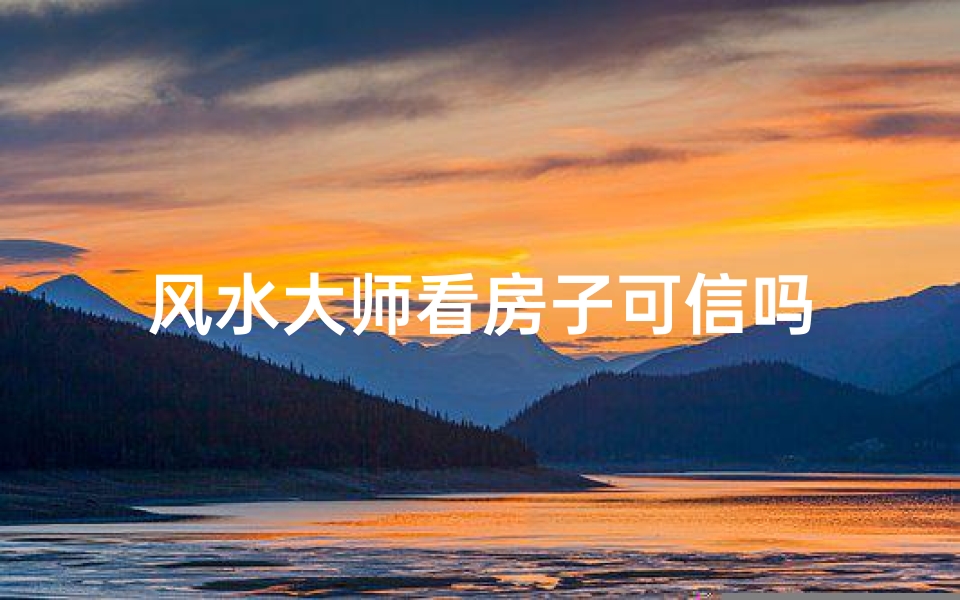 风水大师看房子可信吗