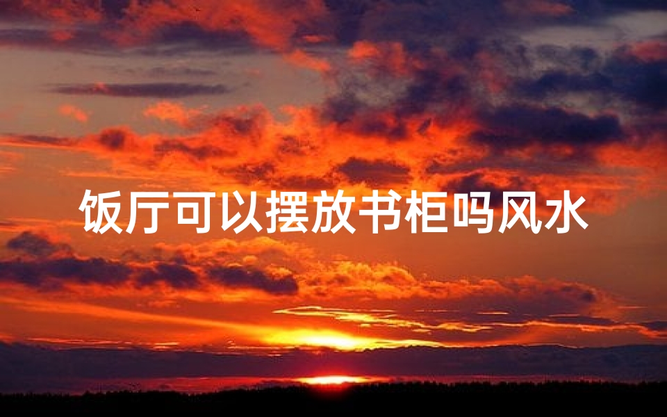 饭厅可以摆放书柜吗风水