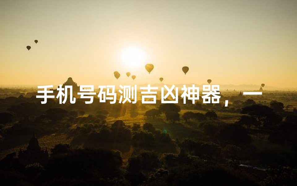 手机号码测吉凶神器,一测便知运势