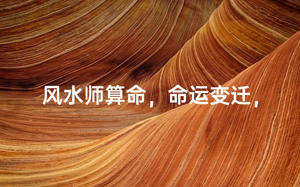 风水师算命,命运变迁,我受影响了吗?