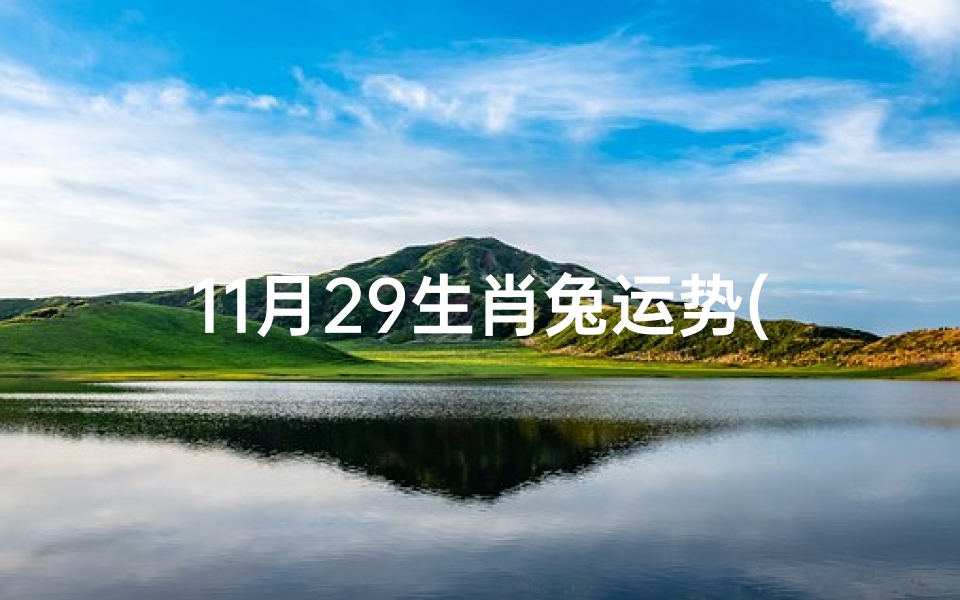 11月29生肖兔运势(2020.11.29生肖运势)