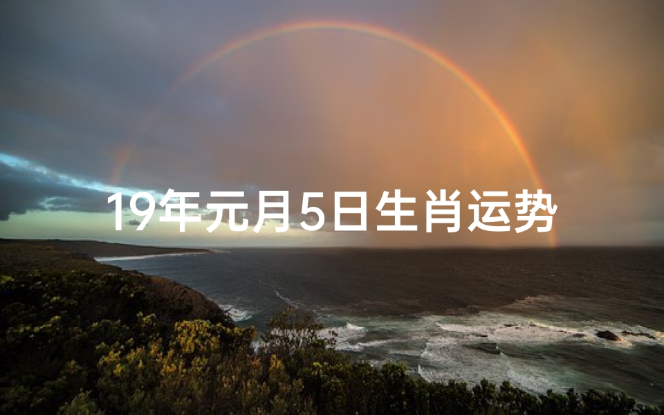 19年元月5日生肖运势、2020年1月5日生肖运势