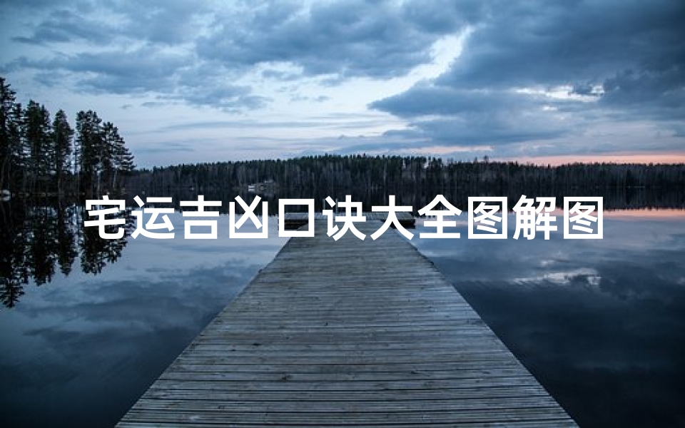 宅运吉凶口诀大全图解图片;宅吉是什么意思